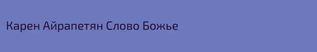 Карен Айрапетян Слово Божье